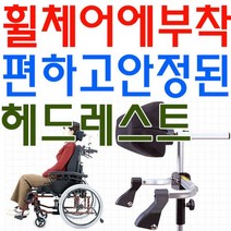 [DDA_on]_사용중인 휠체어에 부착하여 사용하는 헤드레스트, 실버D 훨체어용 헤드레스트