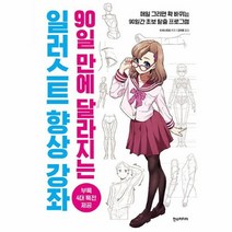 공부서점 일러스트 향상 강좌, 단품없음