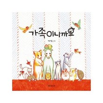 가족이니까요 010 개암그림책, 상품명