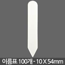 혼합 이름표 4종 X 100개 - 화분 식물 라벨 꽂이 칼라 컬러 분갈이 네임텍, 11_이름표_일자형1호(흰색/100개)