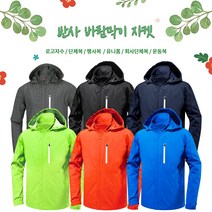 반사 바람막이 자켓 (JK230) 6가지 컬러 7가지 사이즈 남녀공용 근무복 단체복 관공서 유니폼 회사단체복 행사바람막이 동호회 운동복 등산복 고퀄리티 고급원단 주문제작