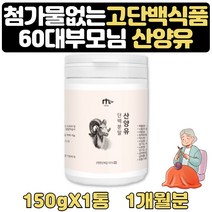 60대 노인 단백질많은음식 유청단백질분말 산양유 1달 고단백질음식 노인단백질 분리대두 MBP 보충제 유청 추천 유청단백질 순수단백질 완전단백질 분말 가루 파우더 보충제 보조제