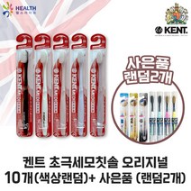 H 영국 초극세모 켄트 KENT 칫솔 10+2 랜덤증정이벤트 (비타하우스 물류센터 출고)