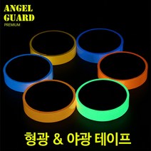 엔젤가드 형광 야광 테이프 축광 야간 스티커 (그린) 5cmX10m