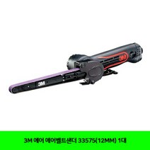 CT 3M 에어 에어벨트샌더 33575(12MM) 1대(6044015)