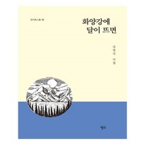 유니오니아시아 화양강에 달이 뜨면
