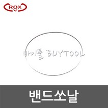 [록스]밴드쏘날 RB230(1855*16*14) 566-1295 5개
