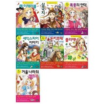 [전집] 초등학생을 위한 세계명작 시리즈40~46권세트(레미제라블+삼국지+폭풍의 언덕+셰익스피어 이야기+돈키호테+폴리애나+거울나라의 앨리스), 은하수(은하수미디어)(전집)
