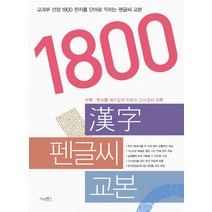 1800 한자 펜글씨 교본, 시사패스