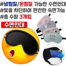 시원하게 따뜻하게 찜질도 가능한 수면안대 X 3개입 _ 18749EA