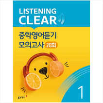 리스닝 클리어 중학영어듣기 모의고사 20회 Level 1 + 미니수첩 증정