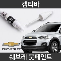 쉐보레 순정품 캡티바 붓펜 붓페인트 도색, 캡티바:GP5(175)_2개(1세트)