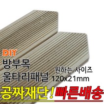 동진목재 방부목 삼각 울타리 패널 600/900/1200/1800- 120x21mm 공짜재단 빠른배송 울타리펜스 휀스 울타리만들기 데크 테라스 전원주택 DIY, 1500x120x21mm