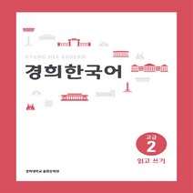NSB9788982226601 새책-스테이책터 [경희 한국어 고급 2 : 읽고 쓰기] 경희 한국어-경희대학교출판문화원(경희대학교출판부)-경희대학교 경, 경희 한국어 고급 2 : 읽고 쓰기