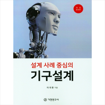 기전연구사 설계사례중심의 기구설계 +미니수첩제공, 이국환