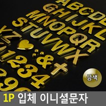 금색 알바펫 숫자 데코용 입체 스티커 5개 스튜디오 회사 안내문 실내간판 푯말 표찰, F