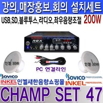 CHAMP SET 47 2채널 200W 설치세트 인켈 실링스피커2개 좌우 음량 조절 USB SD 라디오 블루투스 뮤트 기능 앰프 매장홍보 강의 회의 프레젠테이션 카페등