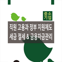 경영정보사 직원 고용과 정부지원제도 세금 절세 & 금융자금관리-개정판 + 미니수첩 증정