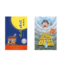 한밤중 달빛 식당 + 사라진 물건의 비밀 - 2권세트 (비룡소 난 책읽기가 좋아 이분희 동화)