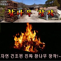 국내산 불멍장작 캠핑용 참 나무 장작 10KG