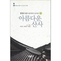 법정스님의 발자취가 남겨진 아름다운 산사, 가림출판사, 박성찬,최애정,이성준 공저