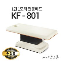 아이샵오픈 KF-801 1단1모터 전동베드진찰베드 환자베드 마사지베드 전동침대, KF-801(블루)-열선 없음