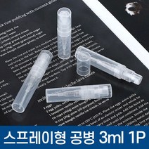반투명 스프레이형 공병 3ml, 상세페이지 참조, 상세페이지 참조