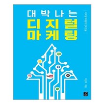 대박나는 디지털 마케팅 | 따스한이야기 | + 빠른배송 | 안심포장 | (전1권)