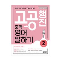 중학 고공행진 영어 말하기 Level 2