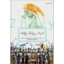 사람은 무엇으로 사는가, 삼성출판사