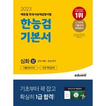 [고등학교검정고시책] 2022 · 2023 에듀윌 한국사능력검정시험 2주끝장 기본
