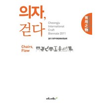 의자 걷다:유용지물, 마로니에북스, 2011 청주국제공예비엔날레 저