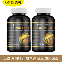 로얄 캐네디언 알부민 골드 200캡슐 + 하프씰오메가 캐나다 식약처 인증 노인 환자 알약, 2개, 1700mg 200정