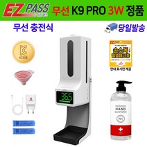 K9PRO 3 W 자동 손소독기 온도측정기 업소용 손소독 온도측정 자동손소독기 이지패스 정품, K9PRO 3W 본품 젤 손소독제