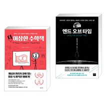 (서점추천) 더 이상한 수학책 + 엔드 오브 타임 (전2권), 북라이프