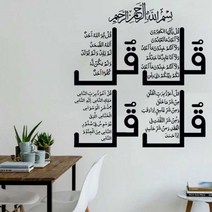 가정용 NSA 네 Quls 이슬람 벽 아트 스티커 서예 알 Kafirun Ikhlas Falaq Nas S4 꾸란 비닐 홈 장식 2MS73, No.1 Black_86x95cm