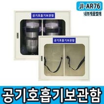 JI-AR76 공기호흡기보관함 2구형 내부별매, 단품