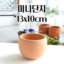 국산토분 13X10CM 미니화분 선인장 화초 꽃 공 빈 분갈이 단지 화분 빈티지소품 심플한화분 북유럽풍화분