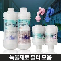 깨끗한 수도물 녹물필터 아기필수품 수도녹물제거 수도꼭지 수전, 고급형 세탁기용