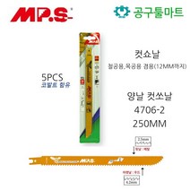 엠피에스 양날컷쏘날 4706-2 컷쇼 목재 철재 겸용 MPS 슈퍼커브컷 양날 절단