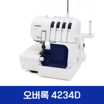 부라더미싱 오버록 4234D 브라더미싱