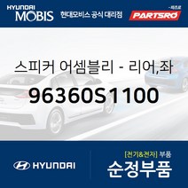 순정 리어 스피커 좌측 (96360S1100) 올뉴 싼타페 더뉴 싼타페 싼타페 하이브리드