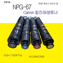 캐논 imageRunner Advance C3330 C3325 C3320 C3520 C3525 C3530 C3020 NPG-67 재생토너 정품품질 NPG67 재생토너, 노랑색토너, 1개