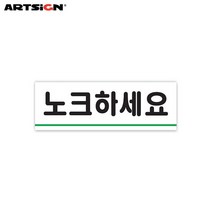 솔로몬샵 아트사인 아크릴표지판0771 노크하세요 12x4, 선택완료, 1개