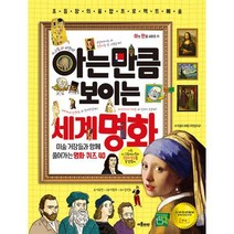 아는 만큼 보이는 세계 명화, 도서