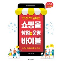 한 권으로 끝내는 쇼핑몰 창업&운영 바이블:누구나 쉽게 따라할 수 있다!, 정보문화사