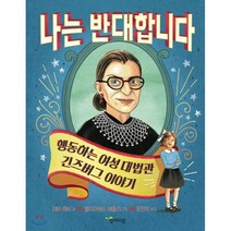 나는 반대합니다:행동하는 여성 대법관 긴즈버그 이야기, 함께자람(교학사)