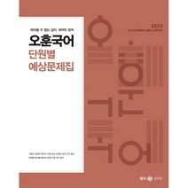 2023 오훈국어 단원별 예상문제집, 메가공무원