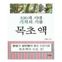 유니오니아시아 100세 시대 기적의 식품 목초액