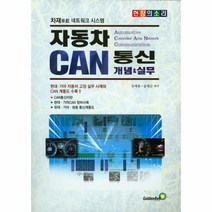 자동차 캔통신 CAN 개념 실무, 상품명